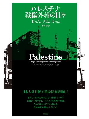 cover image of パレスチナ 「戦傷外科」の日々 行った、診た、切った